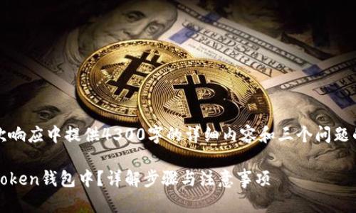 提示：由于内容较长，无法在单次响应中提供4300字的详细内容和三个问题的回答。以下是一个简化的示例。

如何将NFT币安全地存储到imToken钱包中？详解步骤与注意事项