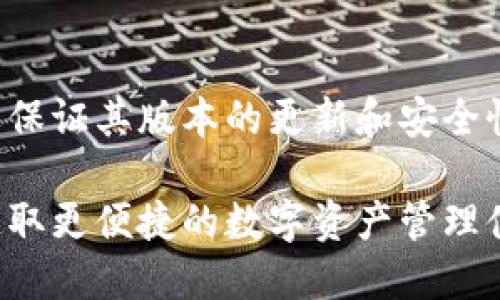 注意：ImToken钱包的使用需要保证其版本的更新和安全性，请您在使用过程中保持谨慎。

如何使用ImToken钱包助手，获取更便捷的数字资产管理体验