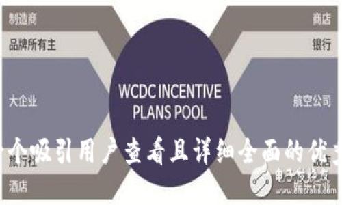 思考一个吸引用户查看且详细全面的优秀,放进