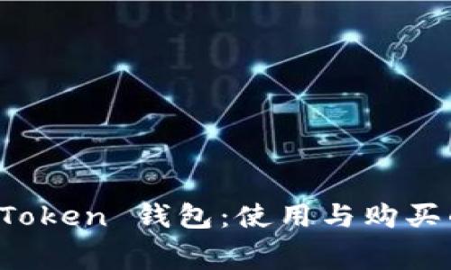: 探索 imToken 钱包：使用与购买的真实内幕