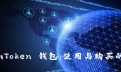 : 探索 imToken 钱包：使用与购买的真实