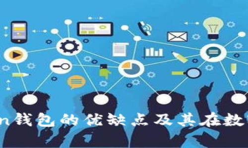 : 深度评析：imToken钱包的优缺点及其在数字货币管理中的角色