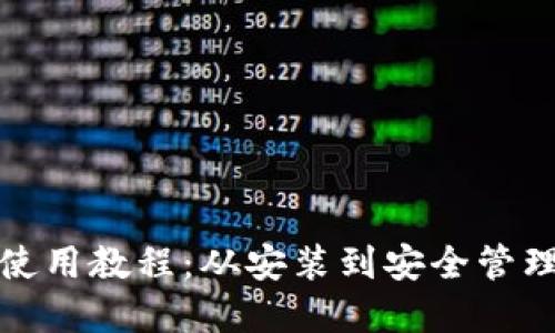 和关键词

iToken钱包使用教程：从安装到安全管理的全面指南