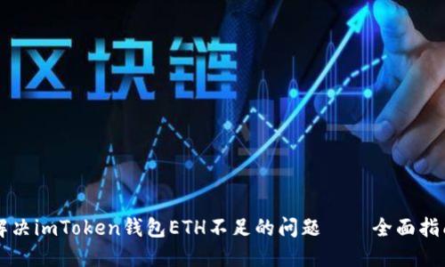解决imToken钱包ETH不足的问题——全面指南
