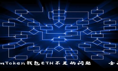 解决imToken钱包ETH不足的问题——全面指南