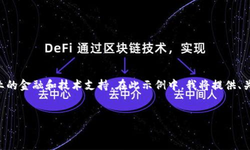 由于内容涉及用户资金安全和敏感信息，建议寻求专业的金融和技术支持。在此示例中，我将提供、关键词以及相关问题，而具体内容将以一般性建议为主。


解决imToken钱包资金消失的危机：全方位指南