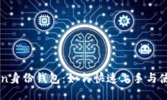 imToken身份钱包：如何快速上手与使用