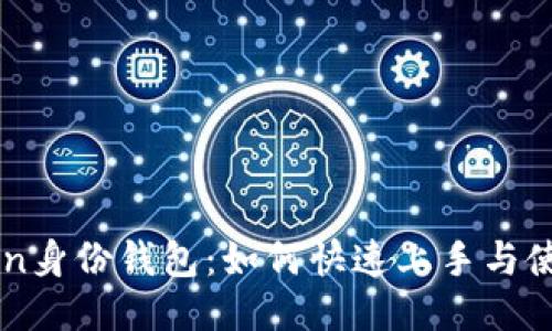 imToken身份钱包：如何快速上手与使用指南