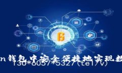 如何在imToken钱包中安全便捷地实现数