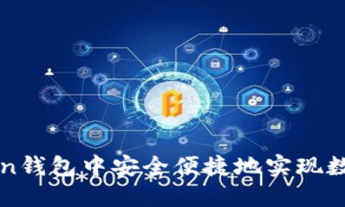 如何在imToken钱包中安全便捷地实现数字资产的变现