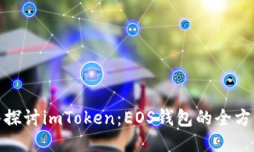 : 深入探讨imToken：EOS钱包的全方位指南