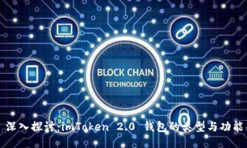 深入探讨：imToken 2.0 钱包的类型与功能
