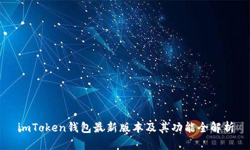imToken钱包最新版本及其功能全解析