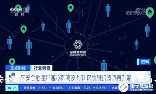 如何安全高效地重新下载ImToken钱包：完整指南与解答