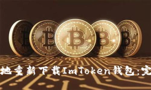 如何安全高效地重新下载ImToken钱包：完整指南与解答