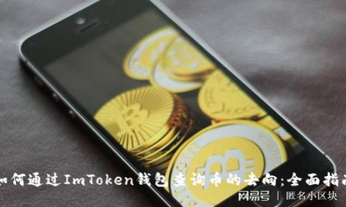 如何通过ImToken钱包查询币的去向：全面指南