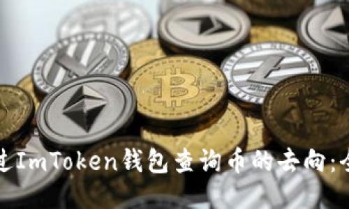 如何通过ImToken钱包查询币的去向：全面指南