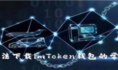 解决无法下载imToken钱包的常见问题