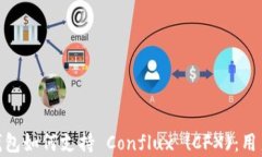 探索 imToken 钱包如何支持 Conflux (CFX)：