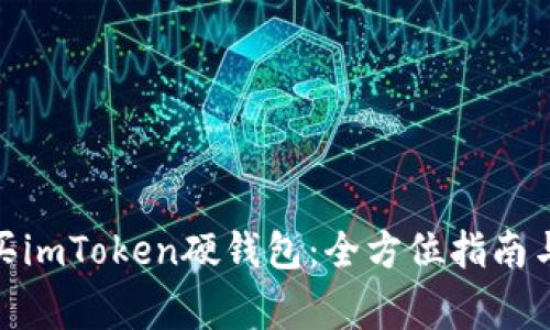 : 如何购买imToken硬钱包：全方位指南与注意事项