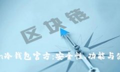 探索imToken冷钱包官方：安全性、功能