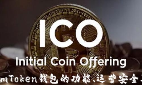 
全面评测：imToken钱包的功能、运营安全及用户体验