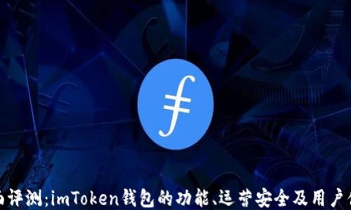 
全面评测：imToken钱包的功能、运营安全及用户体验