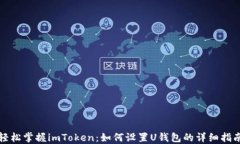 轻松掌握imToken：如何设置U钱包的详细