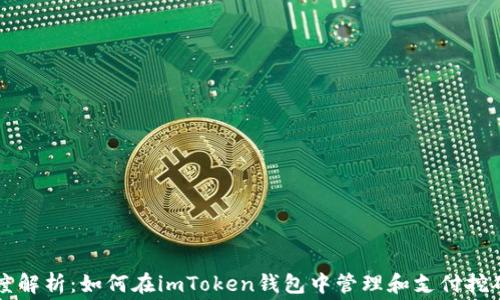 
深度解析：如何在imToken钱包中管理和支付挖矿费