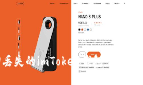 如何成功找回丢失的imToken钱包：详尽指南与实用技巧