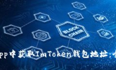 如何在DApp中获取ImToken钱包地址：全方
