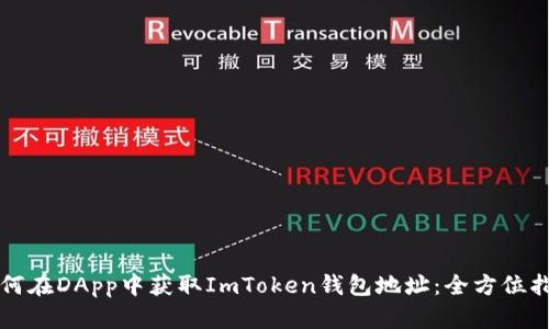 如何在DApp中获取ImToken钱包地址：全方位指南