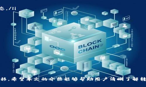   如何通过imToken将加密货币转账到火币钱包：完整指南 / 
 guanjianci imToken, 火币钱包, 加密货币转账, 数字资产管理 /guanjianci 

随着加密货币的逐渐普及，许多用户开始积极参与数字资产的管理与转移。imToken作为一种流行的数字钱包，支持多种加密货币的存储和转账。而火币钱包则是一个为用户提供加密资产交易和管理的平台。本文将详细指导如何从imToken钱包转账币到火币钱包，同时回答用户可能遇到的一些相关问题。

一、imToken转账流程概述
在进行任何转账之前，首先确保你已经在imToken和火币平台上创建了账户，并且在火币钱包中生成了接收地址。以下是从imToken钱包转账到火币钱包的基本步骤：
ol
    listrong检查余额：/strong打开imToken钱包，登录并查看你所持有的加密货币余额，确保余额足够进行转账。/li
    listrong获取火币钱包地址：/strong登录火币钱包，找到你希望接收资产的币种，例如USDT，并复制它的接收地址。/li
    listrong发起转账：/strong回到imToken钱包，点击“转账”选项，输入火币钱包的接收地址，并填写转账金额。/li
    listrong确认转账：/strong在输入密码或使用指纹识别等安全方式确认后，完成转账。/li
    listrong查看转账状态：/strong可以在imToken的转账记录中查看转账状态，同时也可以在火币钱包中确认是否到账。/li
/ol

二、转账过程中的注意事项
尽管转账过程相对简单，但在此过程中仍需注意以下事项，以确保交易的顺利进行：
ol
    listrong检查地址准确性：/strong确保复制的火币钱包地址准确无误，任何错误都可能导致资金丢失。/li
    listrong手续费：/strong了解所需的转账手续费，因为在imToken转账时会扣除一定的网络费用。/li
    listrong选择正确的网络：/strong有些币种支持多种网络（例如BTC可以选择比特币主网或闪电网络），确保选择 火币钱包支持的网络。/li
    listrong转账额度：/strong确认火币钱包是否有最低转账额度限制，避免因转账金额过小而无法到账。/li
/ol

三、常见问题解答

h4问题一：如果转账过程中出现错误，该如何处理？/h4
如果在转账过程中出现了错误，例如地址错误或金额不对等，用户需及时采取措施。首先要确认转账记录，查看转账状态。如果交易尚未被确认，可以尝试取消交易（根据不同的区块链网络，有些交易不能取消）。一旦交易被确认，资金将无法撤回，此时你可能需要尝试联系交易所客服。
对于地址错误的情况，如果发送到一个可控钱包，理论上可以通过该钱包的操作找回资金，但如果是转到一个错位的地址，可能意味着资金丢失。建议大家在转账前一定要做好二次确认。

h4问题二：为什么我的转账没有到账？/h4
转账未到账的原因可能有很多，最常见的包括：
ol
    listrong网络拥堵：/strong有时候交易所或区块链网络发生拥堵，导致转账延迟。你可通过该网络的区块浏览器查询交易状态。/li
    listrong手续费设置不当：/strong如果手续费设置太低，可能导致交易被矿工忽略，进而延迟确认。/li
    listrong地址填写错误：/strong如果填写了错误的地址，资金可能会被转到别处，无法找回。/li
/ol
在等待的同时，可以通过区块链浏览器监控转账状态，如果长时间未到账，联系火币客服询问情况也是一个不错的选择。

h4问题三：如何提高转账成功率和到账速度？/h4
为了提高转账的成功率和到账速度，可以采取以下措施：
ol
    listrong适当提高手续费：/strong设置高一些的手续费可以提高交易被确认的优先级，从而更快到账。/li
    listrong确认接收地址：/strong务必小心检查接收地址的正确性，确保没有遗漏或者误写的情况。/li
    listrong选择低峰时段转账：/strong了解网络的高峰期，避开这些时间段进行转账，可以减少拥堵，提高到账速度。/li
/ol

总结而言，通过imToken转账到火币钱包是一个简单易行的过程，但用户在操作时需谨慎处理每个细节，确保资金的安全与顺利转移。希望本文的介绍能够帮助用户清晰了解转账流程，并顺利完成他们的交易。