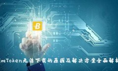 imToken无法下载的原因及解决方案全面