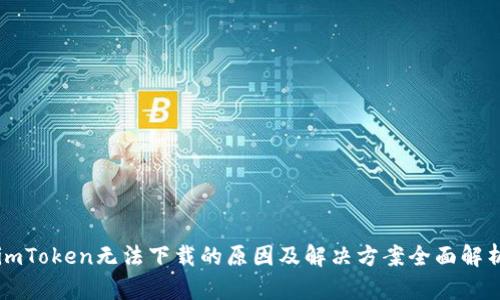 imToken无法下载的原因及解决方案全面解析