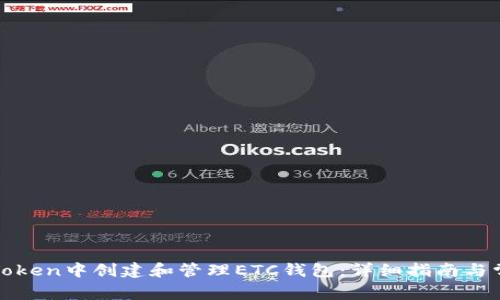 : 如何在imToken中创建和管理ETC钱包：详细指南与常见问题解答