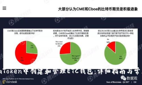 : 如何在imToken中创建和管理ETC钱包：详细指南与常见问题解答