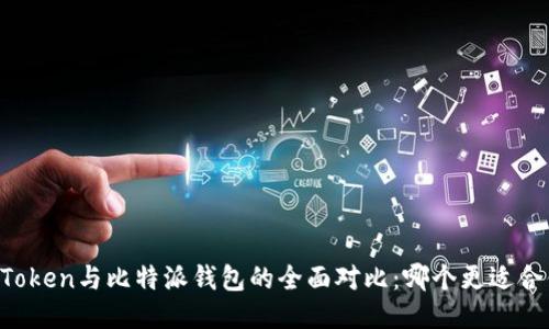 imToken与比特派钱包的全面对比：哪个更适合你？