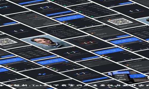 全面解析：Token下载官网的重要性与最佳实践