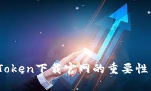 全面解析：Token下载官网的重要性与最佳实践