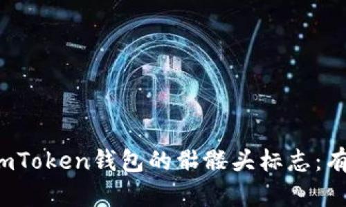  如何辨别和选择imToken钱包的骷髅头标志：有效安全与特色分析
