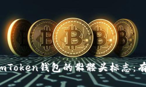  如何辨别和选择imToken钱包的骷髅头标志：有效安全与特色分析