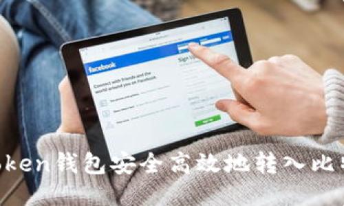 如何通过imToken钱包安全高效地转入比特币：全面指南