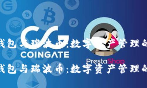 imtoken钱包与瑞波币：数字资产管理的完美搭档

imtoken钱包与瑞波币：数字资产管理的完美搭档