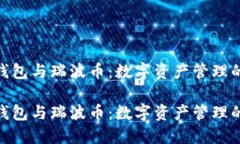 imtoken钱包与瑞波币：数字资产管理的