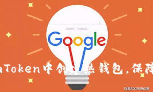 全面解析：如何在imToken中创建热钱包，保障你的加密资产安全