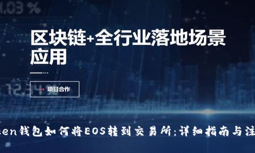  imToken钱包如何将EOS转到交易所：详细指南与注意事项