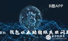 解决 imToken 钱包以太坊转账失败问题的