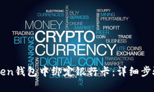 如何在imToken钱包中绑定银行卡：详细步骤与实用指南