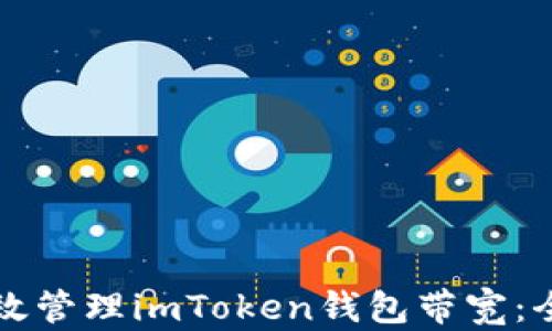 
如何高效管理imToken钱包带宽：全面指南